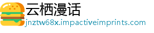 云栖漫话
